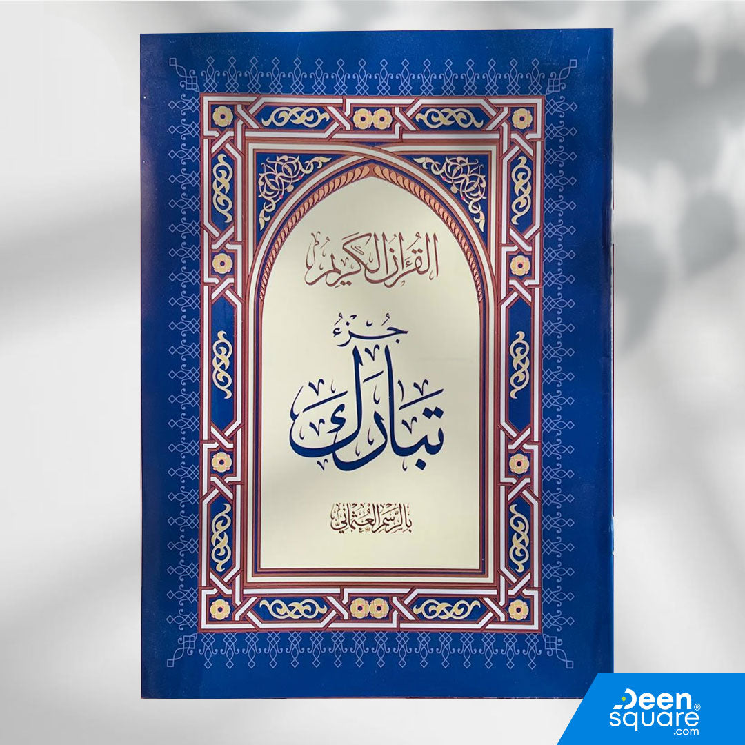 Juz Tabarak in Uthmani Script - Size 17x24 cm | جزء تبارك