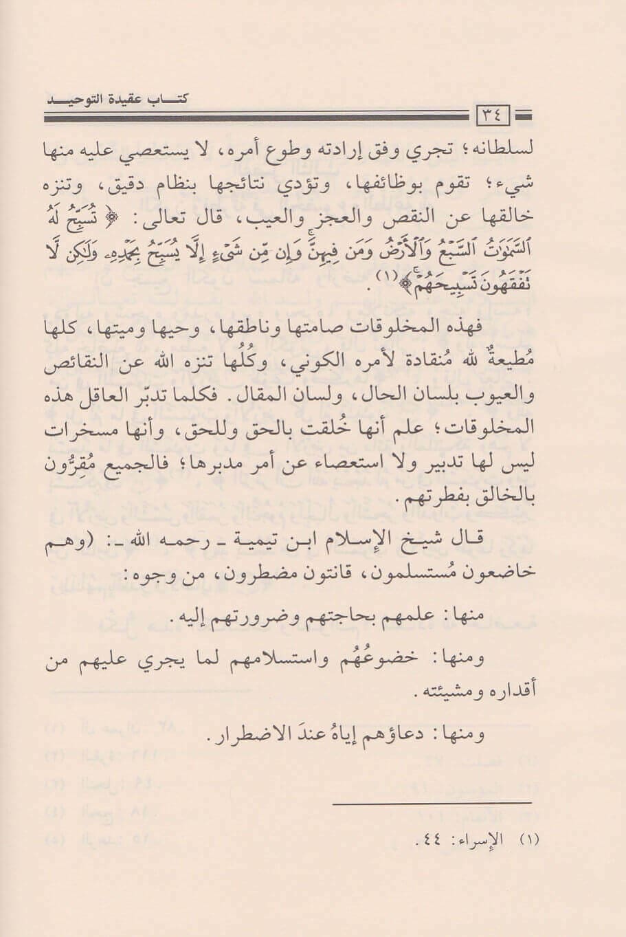 عقيدة التوحيد وبيان ما يضادها أو ينقصها – شرح سلفي واضح لفضيلة الشيخ صالح الفوزان
