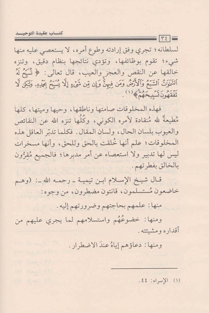 عقيدة التوحيد وبيان ما يضادها أو ينقصها – شرح سلفي واضح لفضيلة الشيخ صالح الفوزان