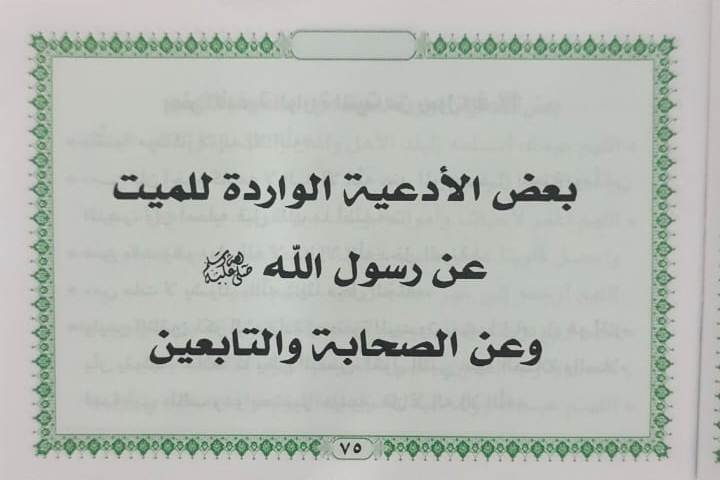 سور قرآنية مع دعاء المتوفي (Six Surah's of the Quran and Dua for the Deceased)