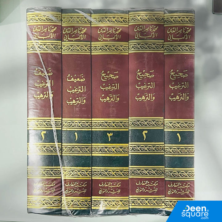 صحيح وضعيف الترغيب والترهيب | محمد ناصر الدين الألباني | ط. مكتبة المعارف | 5 مجلدات
