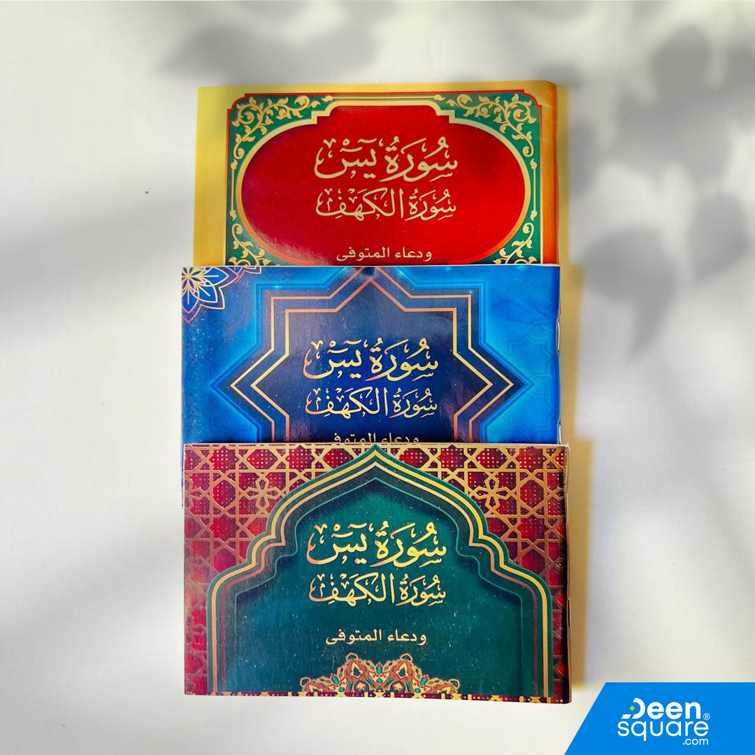 سورة ياسين والكهف مع الدعاء للميت (الخط الكبير) | سورة يس و الكهف مع دعاء المتوفي (خط كبير)
