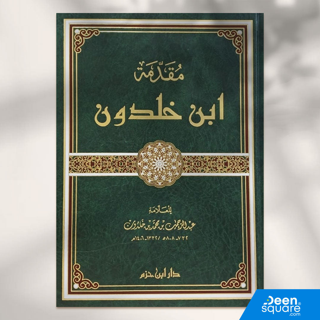 مقدمة ابن خلدون | عبد الرحمن بن محمد بن خلدون | دار ابن حزم