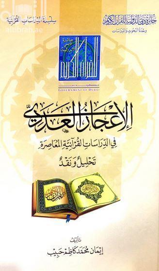 الإعجاز العددي في الدراسات القرآنية المعاصرة - تحليل ونقد (The numerical miracle in contemporary Quranic studies - analysis and criticism)