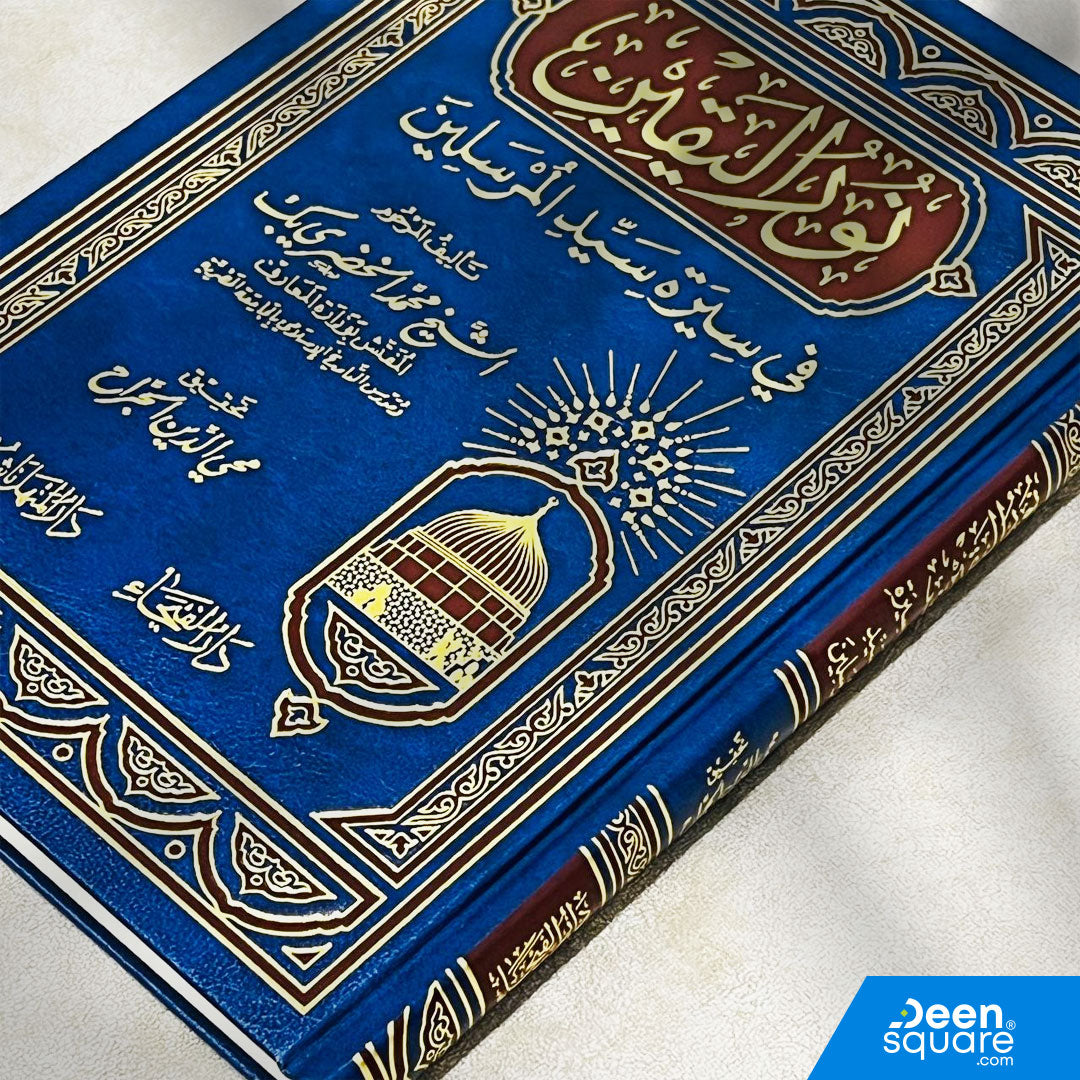 نور اليقين في سيرة سيد المرسلين | محمد الخضري بك | ط. دار الفيحاء