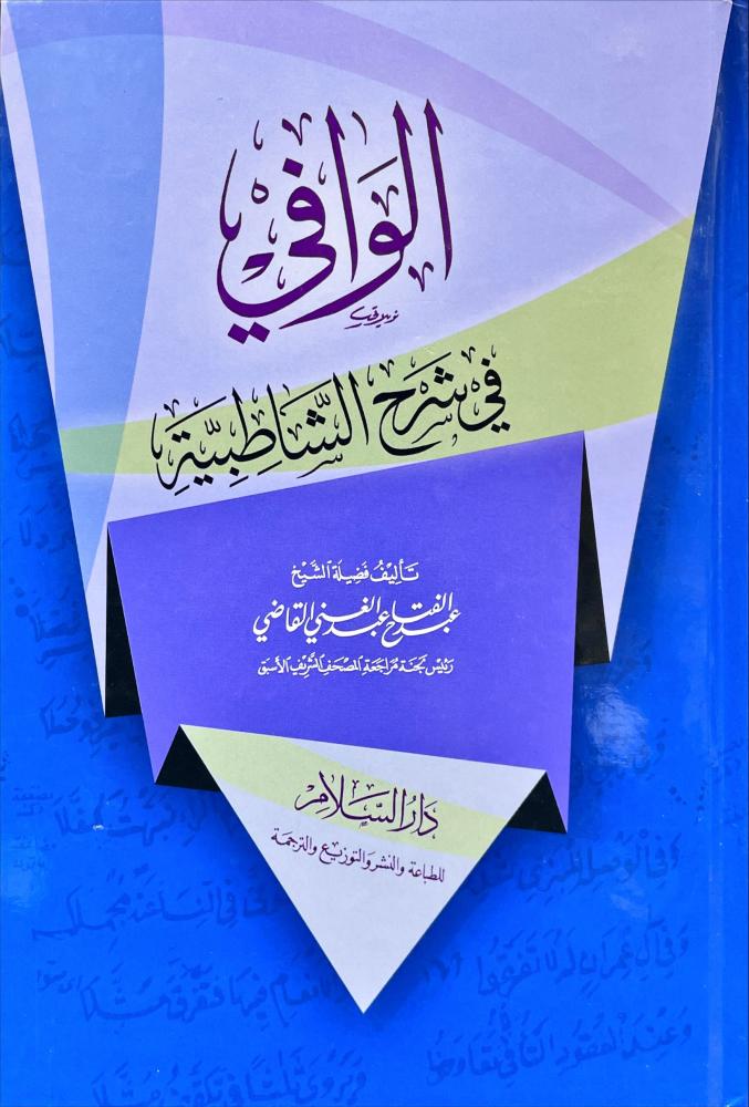 الوافي في شرح الشاطبية – عبد الفتاح القاضي – مجلد سلوفان 17×24 سم