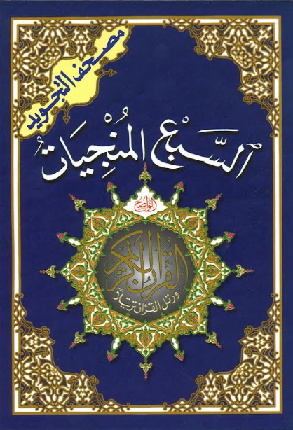 السور السبع (المنجيات) – مصحف التجويد (14×20 سم) | السبع المنجيات