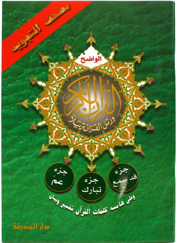 Last Three Parts of the Quran with Tajweed (Juz 28, 29 and 30) - Juz Qad Sami'a, Tabarak, Amma | اجزاء قد سمع وتبارك وعم تجويد