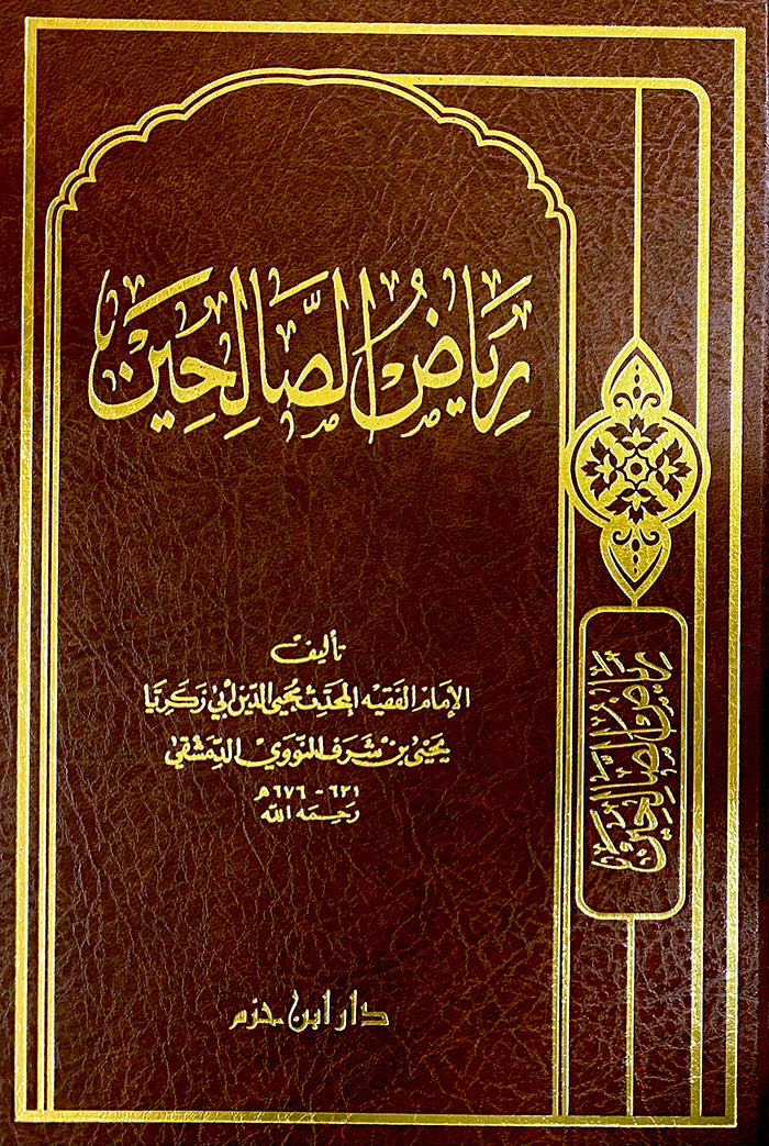 رياض الصالحين - مجلد - طبعة جديدة | الامام النووي | دار ابن حزم
