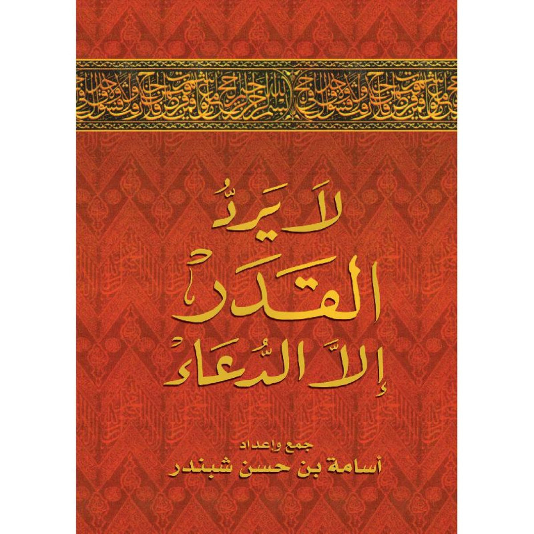 ‎لا يرد القدر إلا الدعاء | أسامة شبندر‎