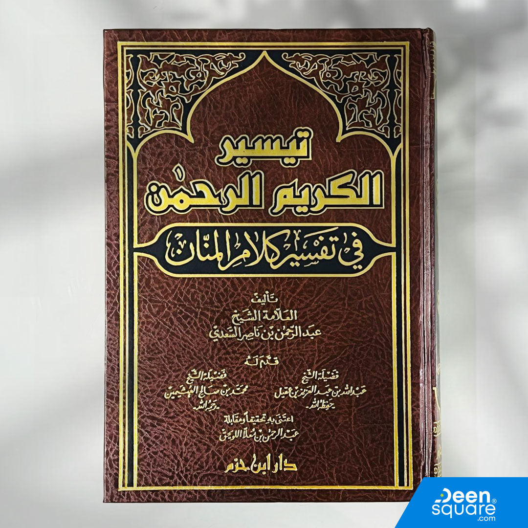 Taiseer Al Kalam Ar Rahmah (tafsir saadi) - تيسير الكريم الرحمن في تفسير كلام المنان | السعدي | دار ابن حزم