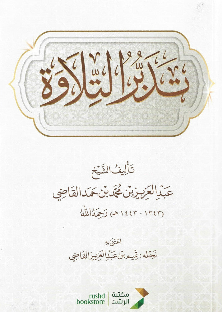 Tadabbur al Tilawah - تدبر التلاوة لعبدالعزيز بن محمد بن حمد القاضي
