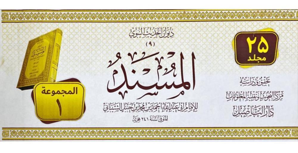 مسند الإمام أحمد بن حنبل 25/1