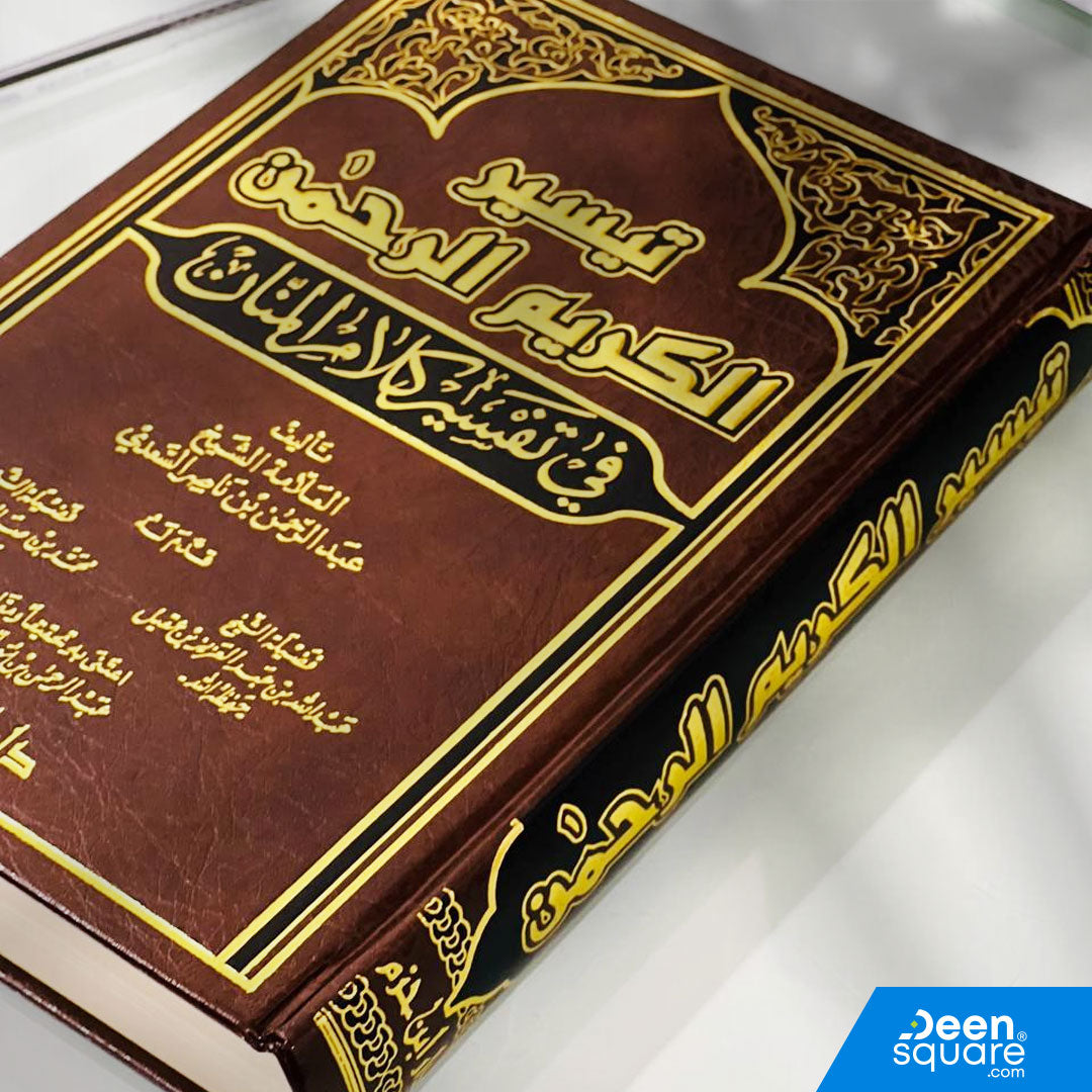 Taiseer Al Kalam Ar Rahmah (tafsir saadi) - تيسير الكريم الرحمن في تفسير كلام المنان | السعدي | دار ابن حزم