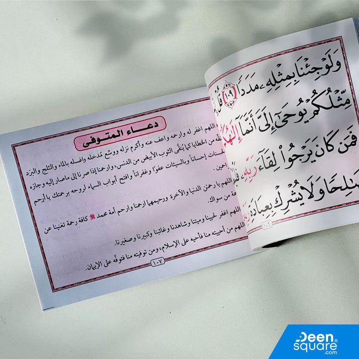 Surah Yaseen & Al-Kahf with Dua for the Deceased (Big Font) | سورة يس و الكهف مع دعاء المتوفي (خط كبير)