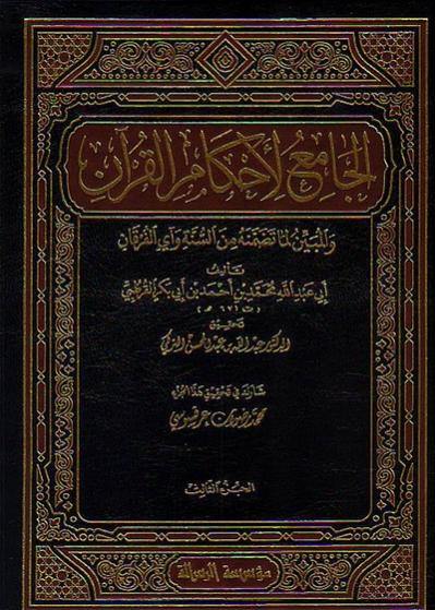 الجامع لأحكام القرآن 1/24 «تفسير القرطبي»