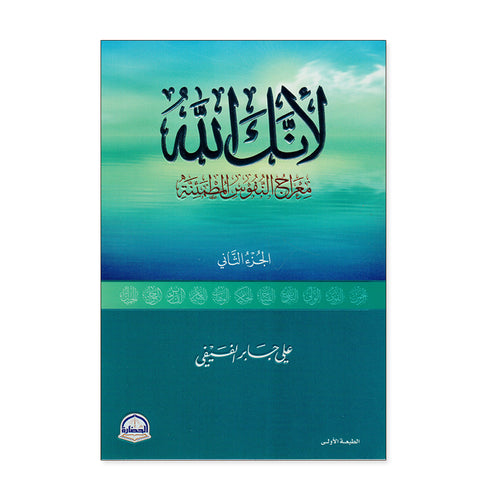 لأنك الله معراج النفوس المطمئنة - الجزء الثاني