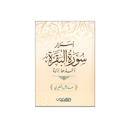 اسرار سورة البقرة اخذها بركة