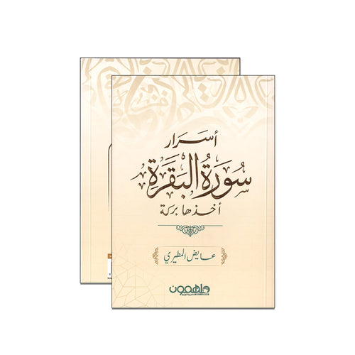 اسرار سورة البقرة اخذها بركة