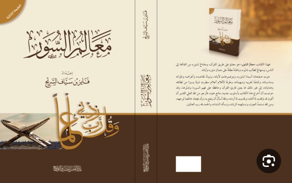 معالم السور | فايز السريح | دار الحضارة للنشر والتوزيع‎