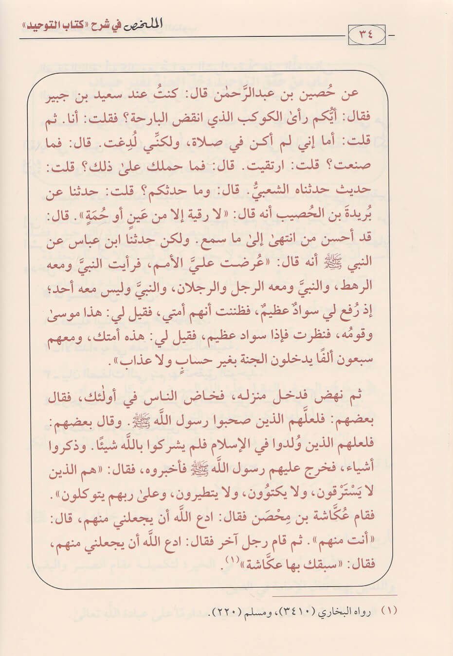 الملخص في شرح كتاب التوحيد | محمد بن عبد الوهاب | صالح الفوزان | ط. دار ابن الجوزي