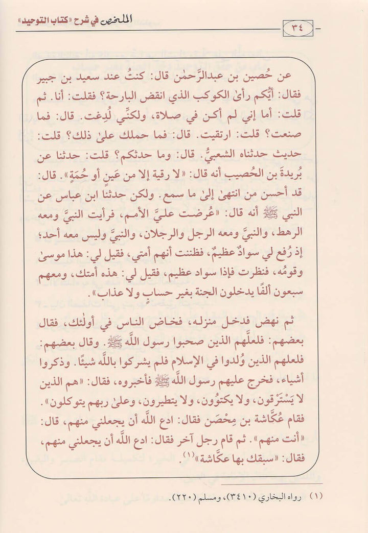 الملخص في شرح كتاب التوحيد | محمد بن عبد الوهاب | صالح الفوزان | ط. دار ابن الجوزي
