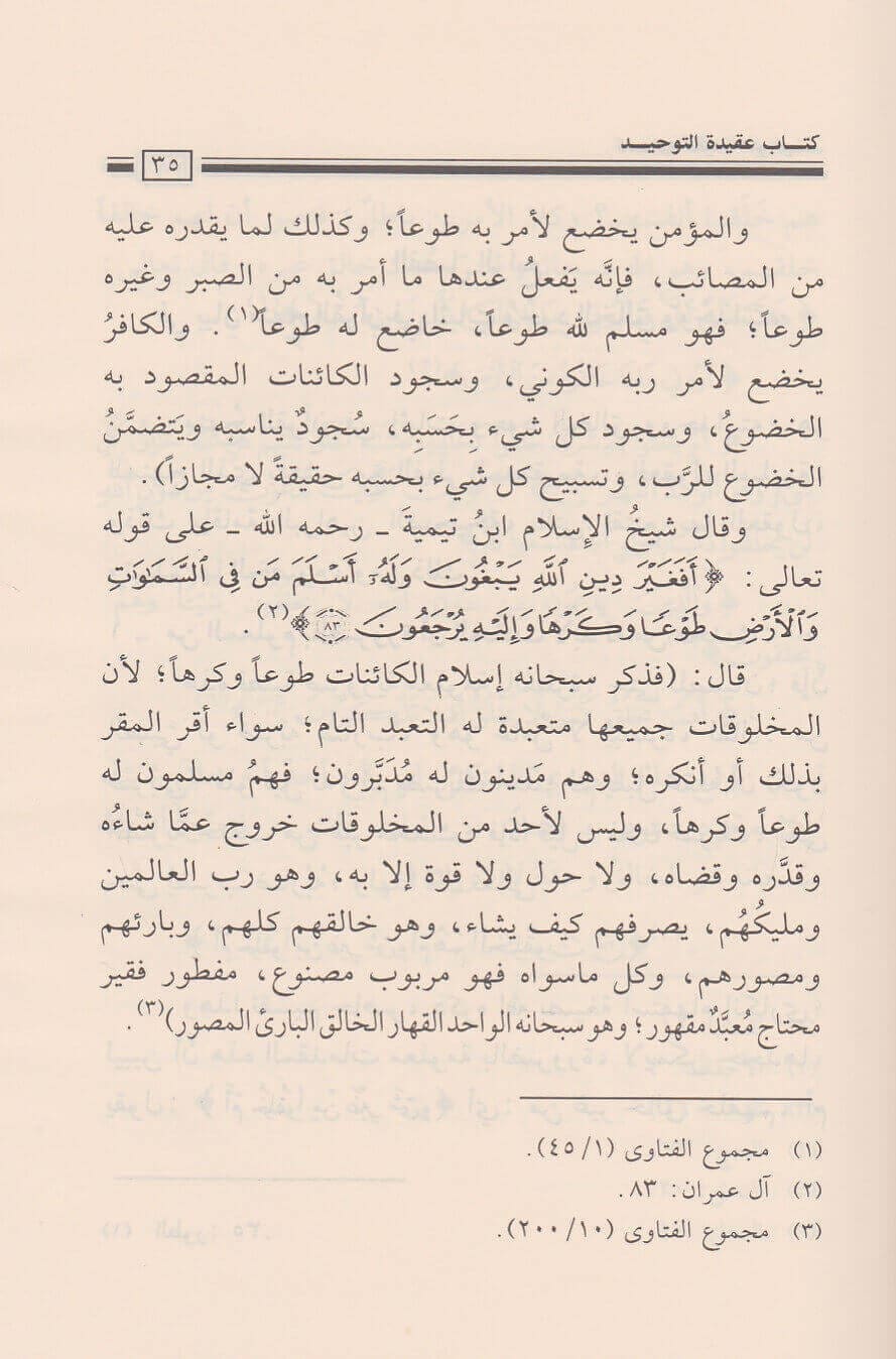 عقيدة التوحيد وبيان ما يضادها أو ينقصها – شرح سلفي واضح لفضيلة الشيخ صالح الفوزان