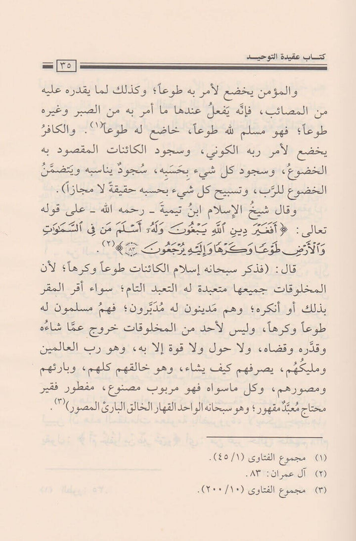 عقيدة التوحيد وبيان ما يضادها أو ينقصها – شرح سلفي واضح لفضيلة الشيخ صالح الفوزان