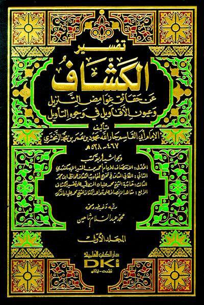 تفسير الكشاف 1/4 (عن حقائق غوامض التنزيل وعيون الأقاويل في وجوه التأويل) لونان Tafsir