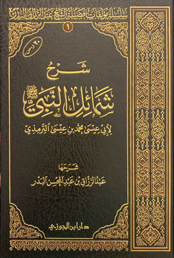 شرح شمائل النبي صلى الله عليه وسلم 