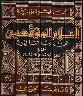 اعلام الموقعين عن رب العالمين | ابن قيم الجوزية