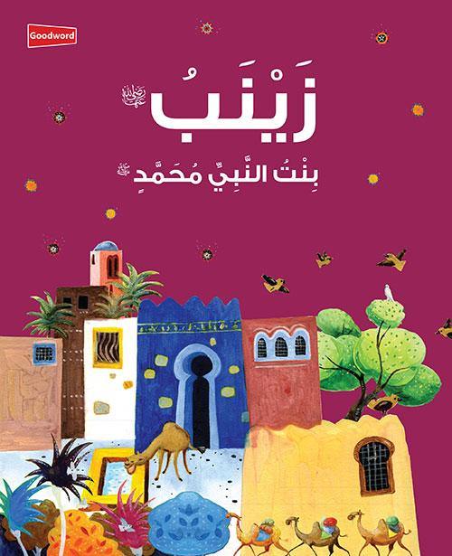 Zainab: The Daughter of the Prophet Muhammad (Arabic)