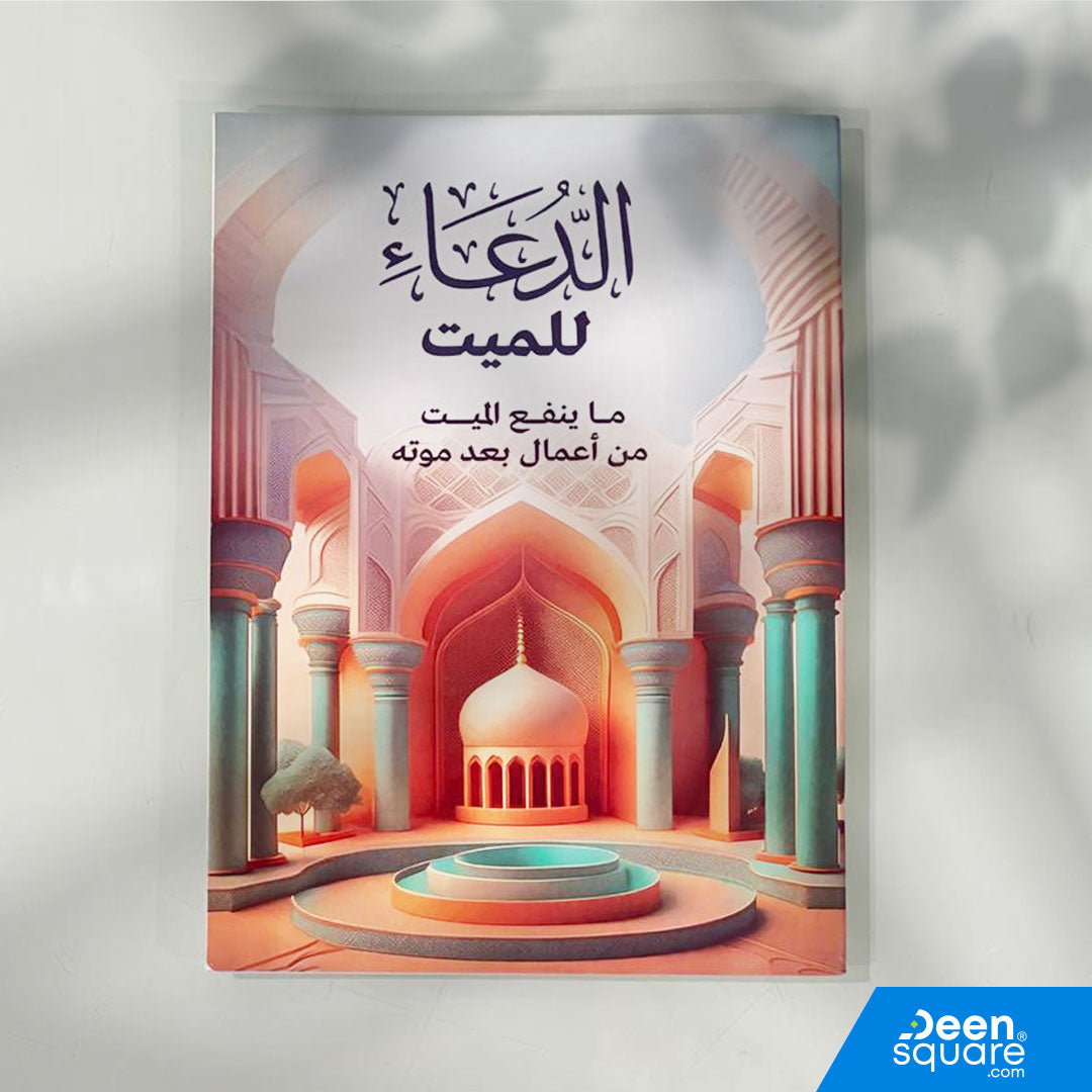 الدعاء للمتوفي - ما ينفع الميت من أعمال بعد موته