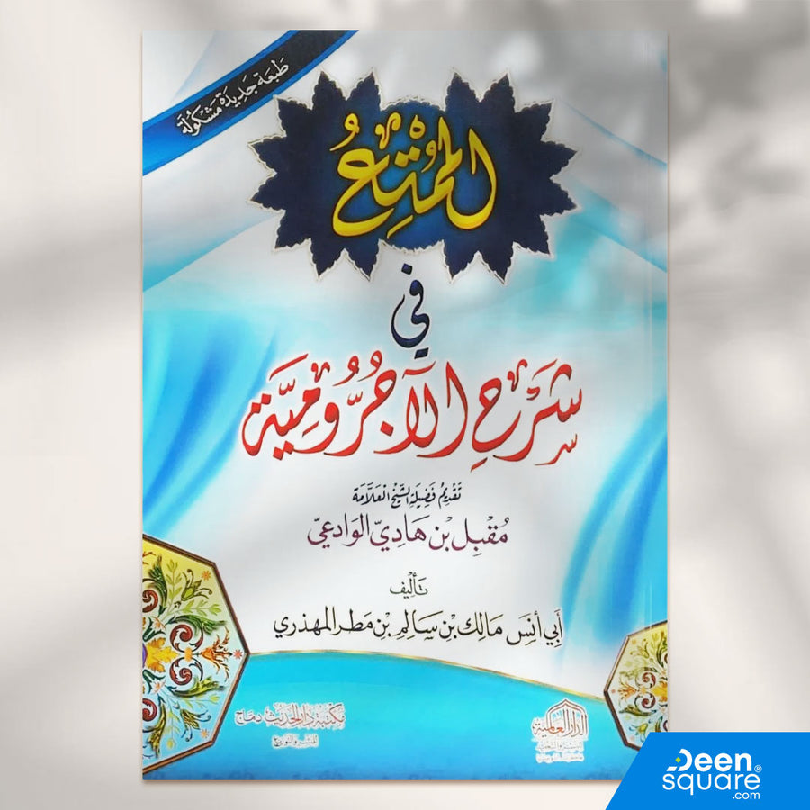 الممتع في شرح الاجرومية | ابي انس مالك سالم مطر المهذري | ط. الدار العالمي