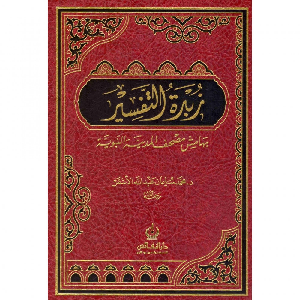 زبدة التفسير بهامش مصحف المدينة النبوية