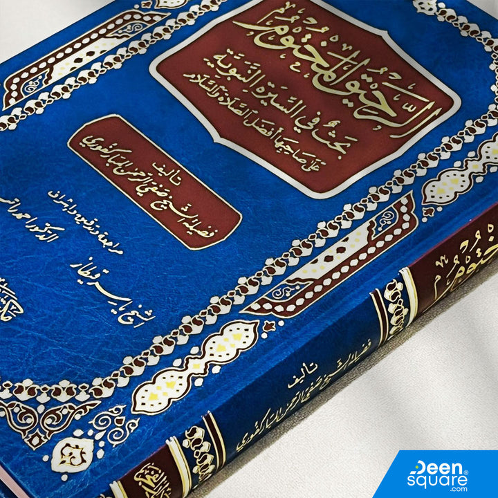 الرحيق المختوم | صفي الرحمن المباركفوري | ط. مكتبة دار الفجر - Ar Raheeq ul Makhtum