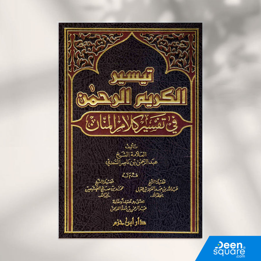 Taiseer Al Kalam Ar Rahmah (tafsir saadi) - تيسير الكريم الرحمن في تفسير كلام المنان | السعدي | دار ابن حزم