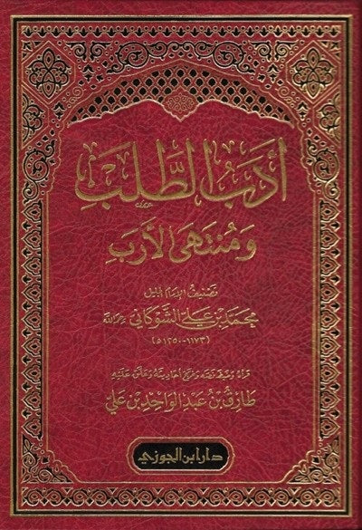 أدب الطلب ومنتهى الأرب (مجلد)