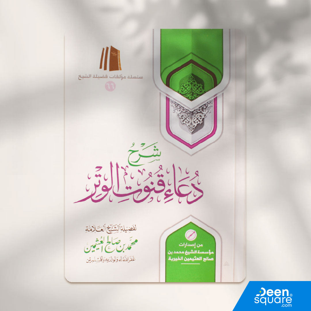 شرح دعاء القنوت | محمد بن صالح العثيمين | ط. مؤسسة العثيمين الخيرية