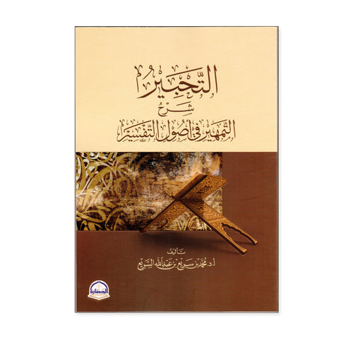 التحبير شرح التمهير في اصول التفسير