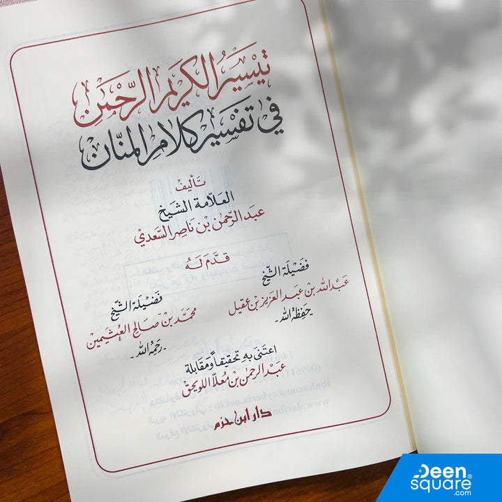 Taiseer Al Kalam Ar Rahmah (tafsir saadi) - تيسير الكريم الرحمن في تفسير كلام المنان | السعدي | دار ابن حزم