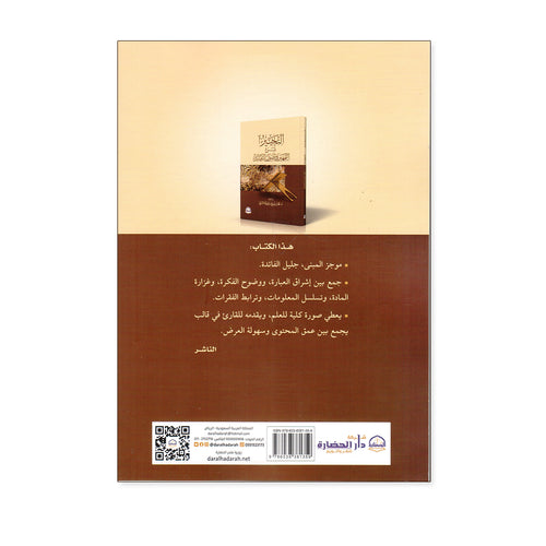 التحبير شرح التمهير في اصول التفسير