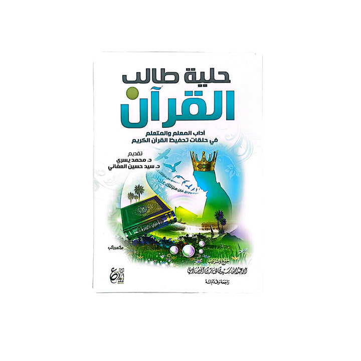 حلية طالب القرآن | آداب المعلّم والمتعلّم في حلقات تحفيظ القرآن الكريم | سيد مختار أبو شادي