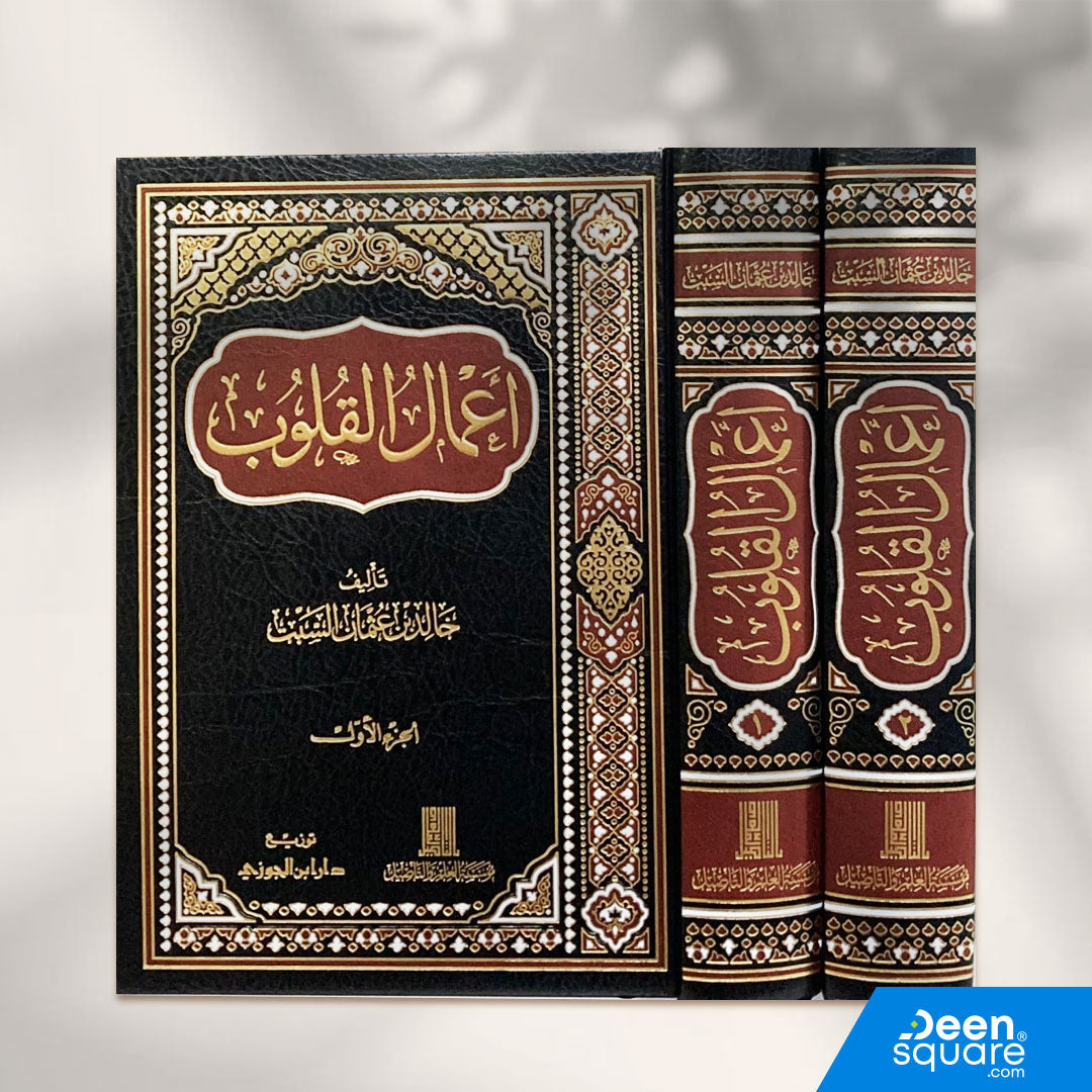 أعمال القلوب 2/1 (صافي) | خالد بن عثمان السبت | ط. دار ابن الجوزي