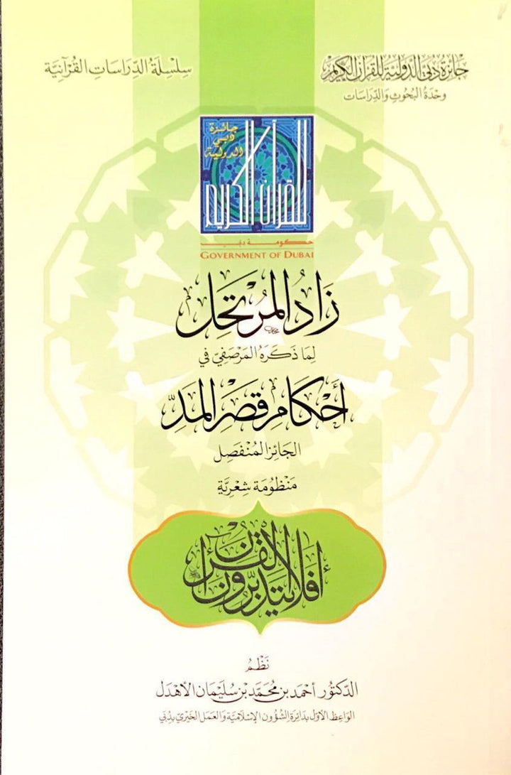 زاد الـمـرتـحـل لـمـا ذكـره الـمـرصـفـي فـي أحـكـام قـصـر الـمـد الـجـائـز الـمـنـفـصـل، مـنـظـومـة شـعـريـة