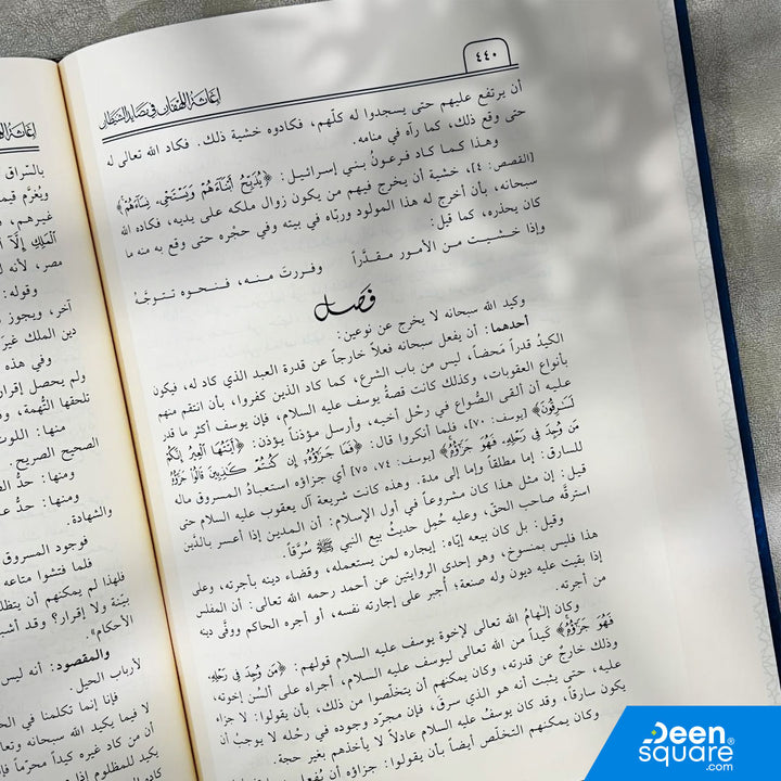 إغاثة اللهفان في مصايد الشيطان | الامام ابن قيم الجوزية | دار ابن حزم