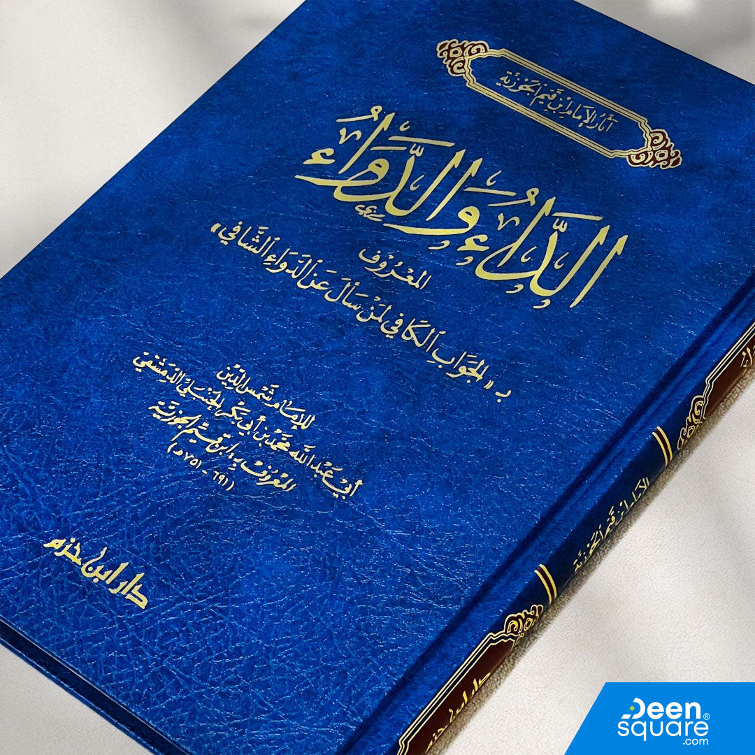 الداء والدواء(طبعة جديدة ) | الامام ابن قيم الجوزية | دار ابن حزم