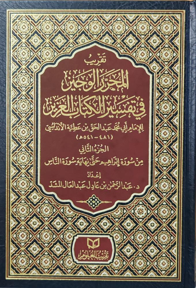 تقريب المحرر الوجيز في تفسير الكتاب العزيز 2/1 – مجلدان