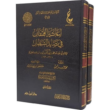 إغاثة اللهفان في مصايد الشيطان