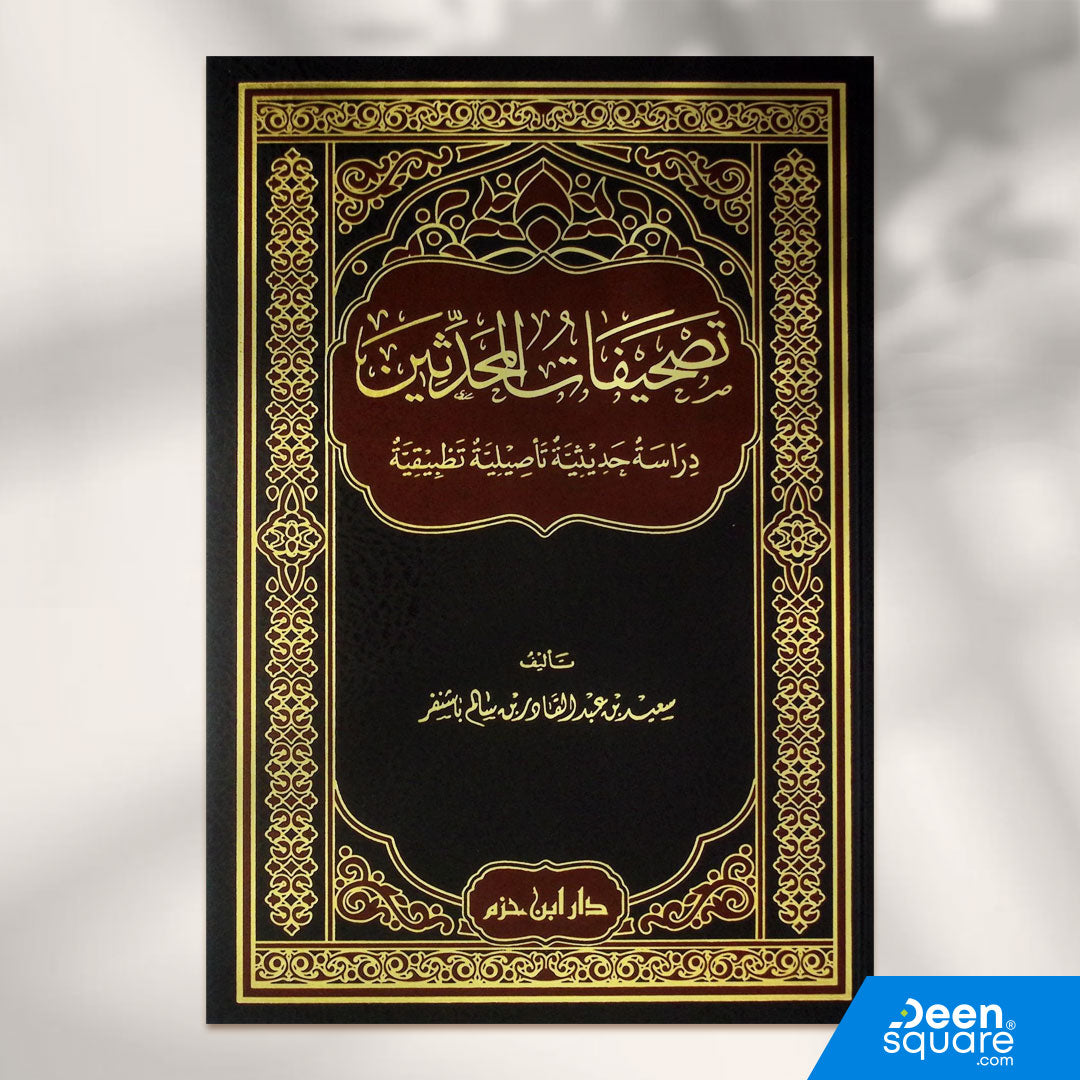 تصحيفات المحدثين | عمر بن محمد الانصاري العقيلي الحنفي | دار ابن حزم